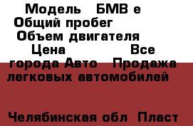  › Модель ­ БМВ е34 › Общий пробег ­ 226 000 › Объем двигателя ­ 2 › Цена ­ 100 000 - Все города Авто » Продажа легковых автомобилей   . Челябинская обл.,Пласт г.